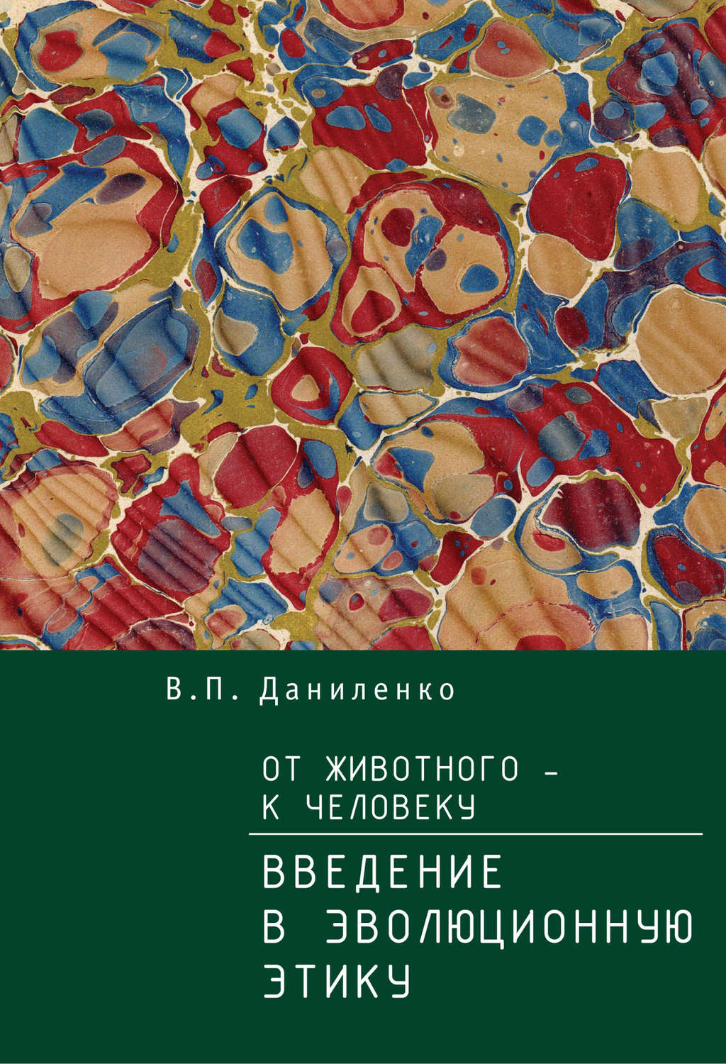 Обложка книги «От животного – к Человеку. Ведение в эволюционную этику»