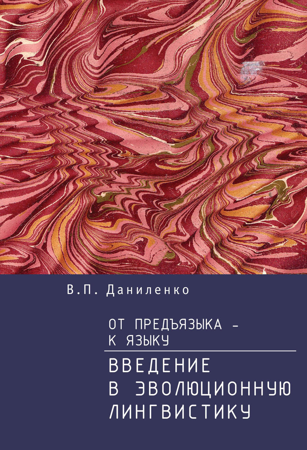 Обложка книги «От предъязыка – к языку. Введение в эволюционную лингвистику»