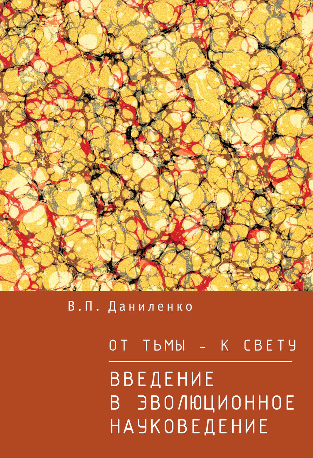 Обложка книги «От тьмы – к свету. Введение в эволюционное науковедение»