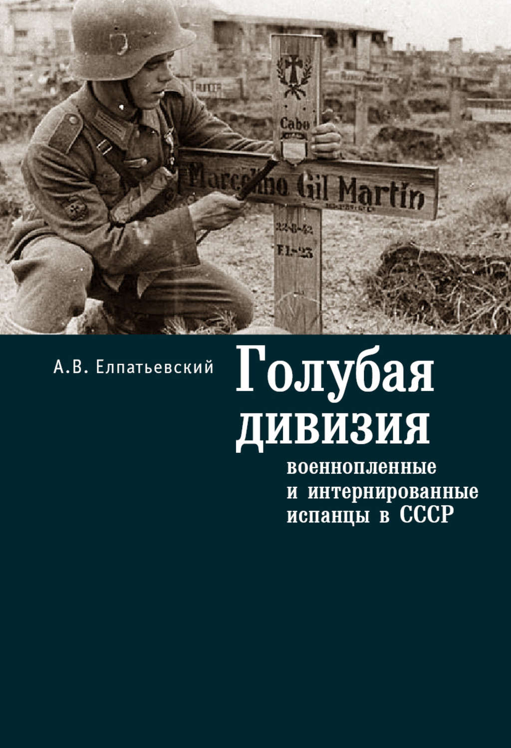 Обложка книги «Голубая Дивизия, военнопленные и интернированные испанцы в СССР»