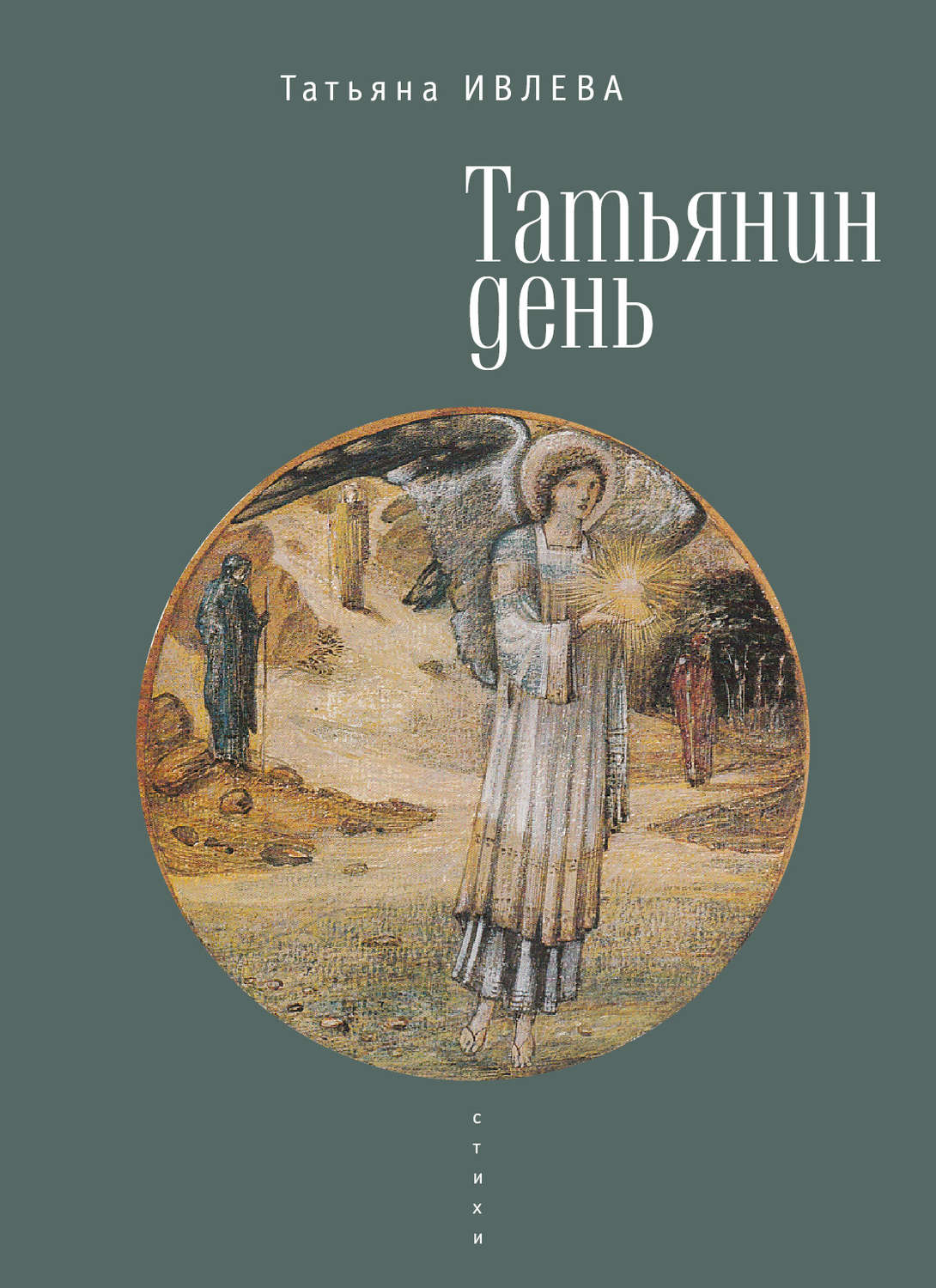 Обложка книги «Татьянин день»