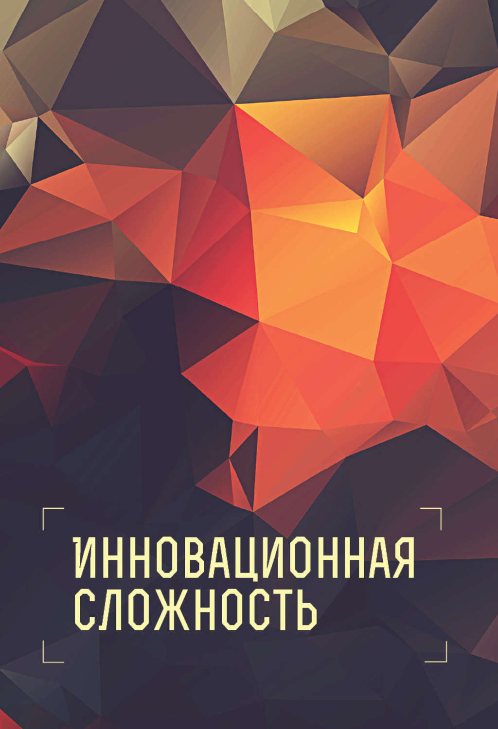 Обложка книги «Инновационная сложность»