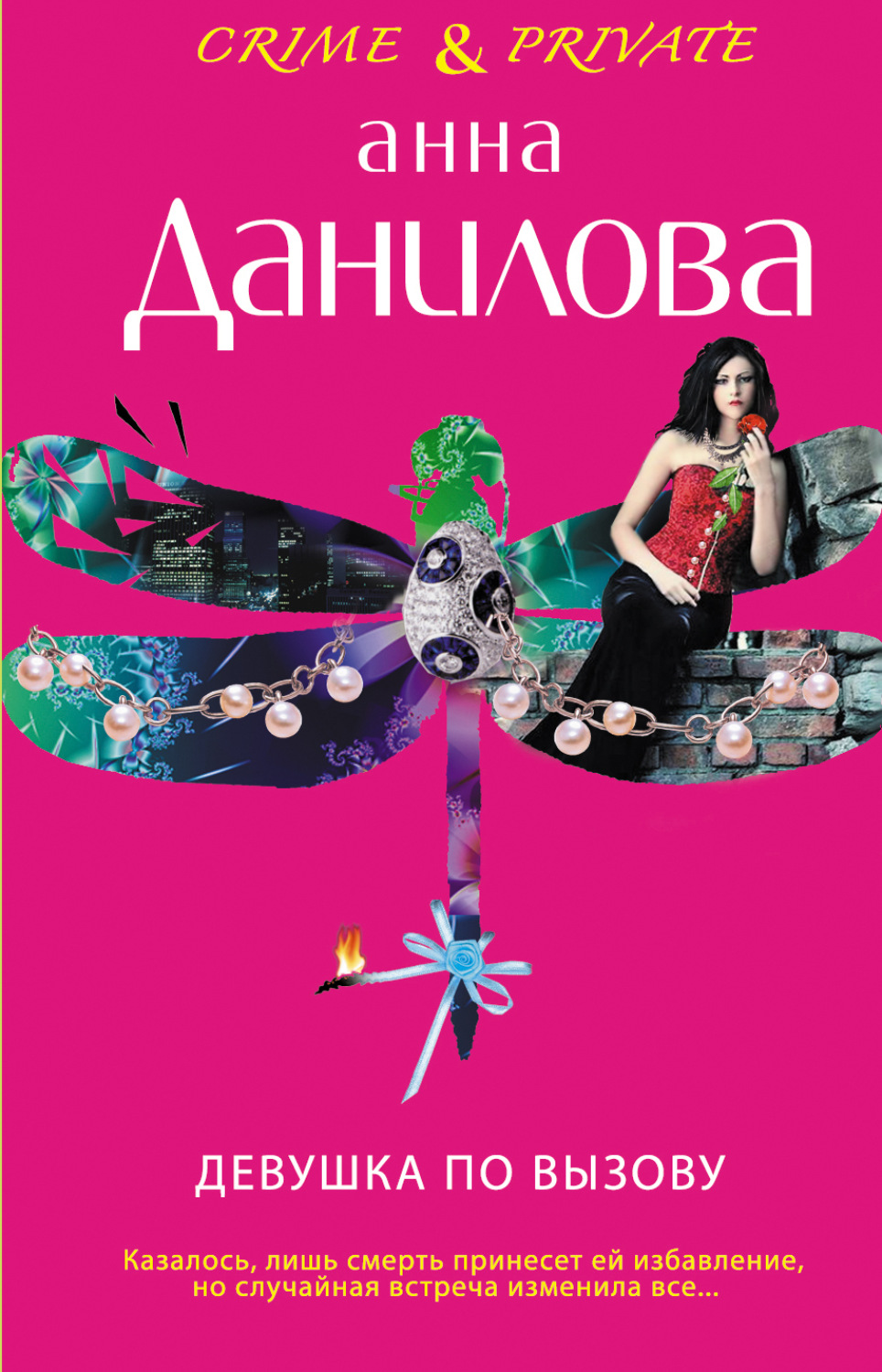 Обложка книги «Девушка по вызову»