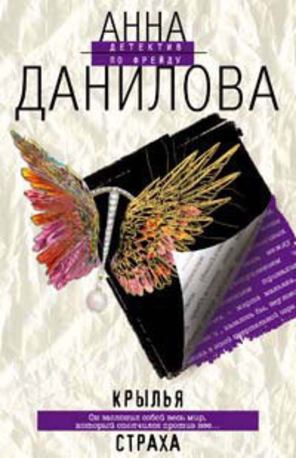 Обложка книги «Крылья страха»