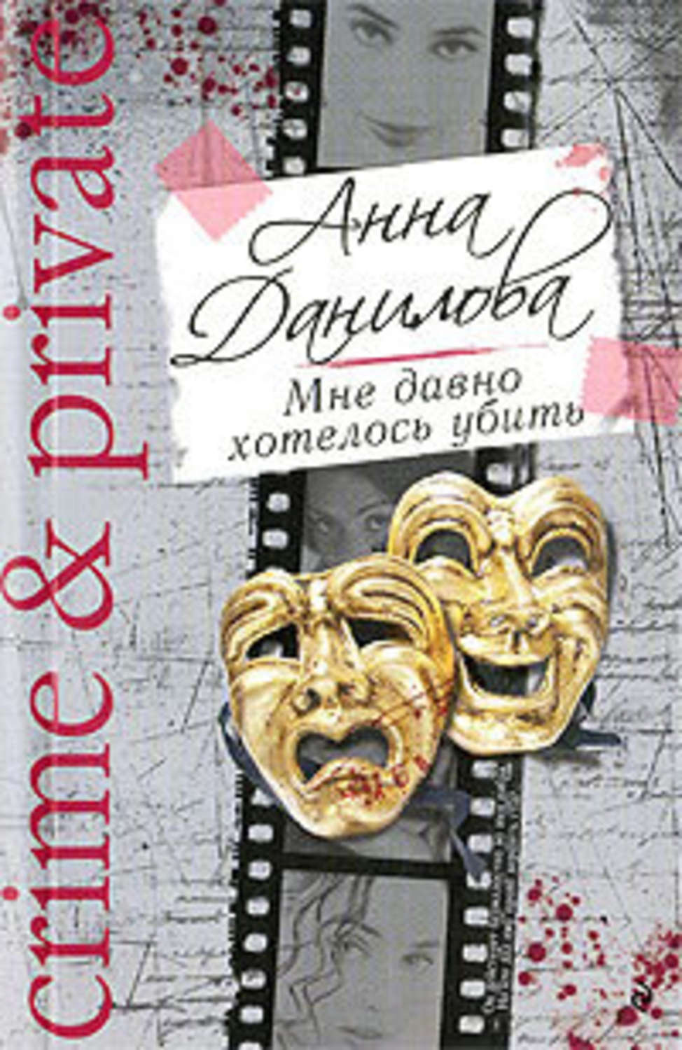 Обложка книги «Мне давно хотелось убить»