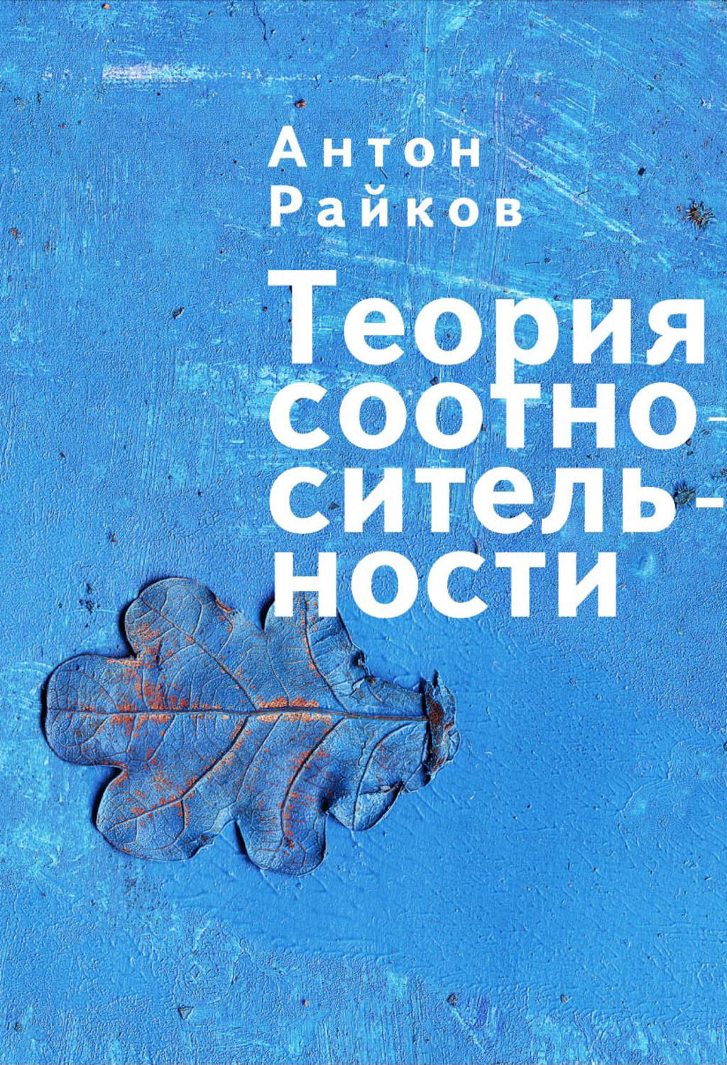 Обложка книги «Теория соотносительности»