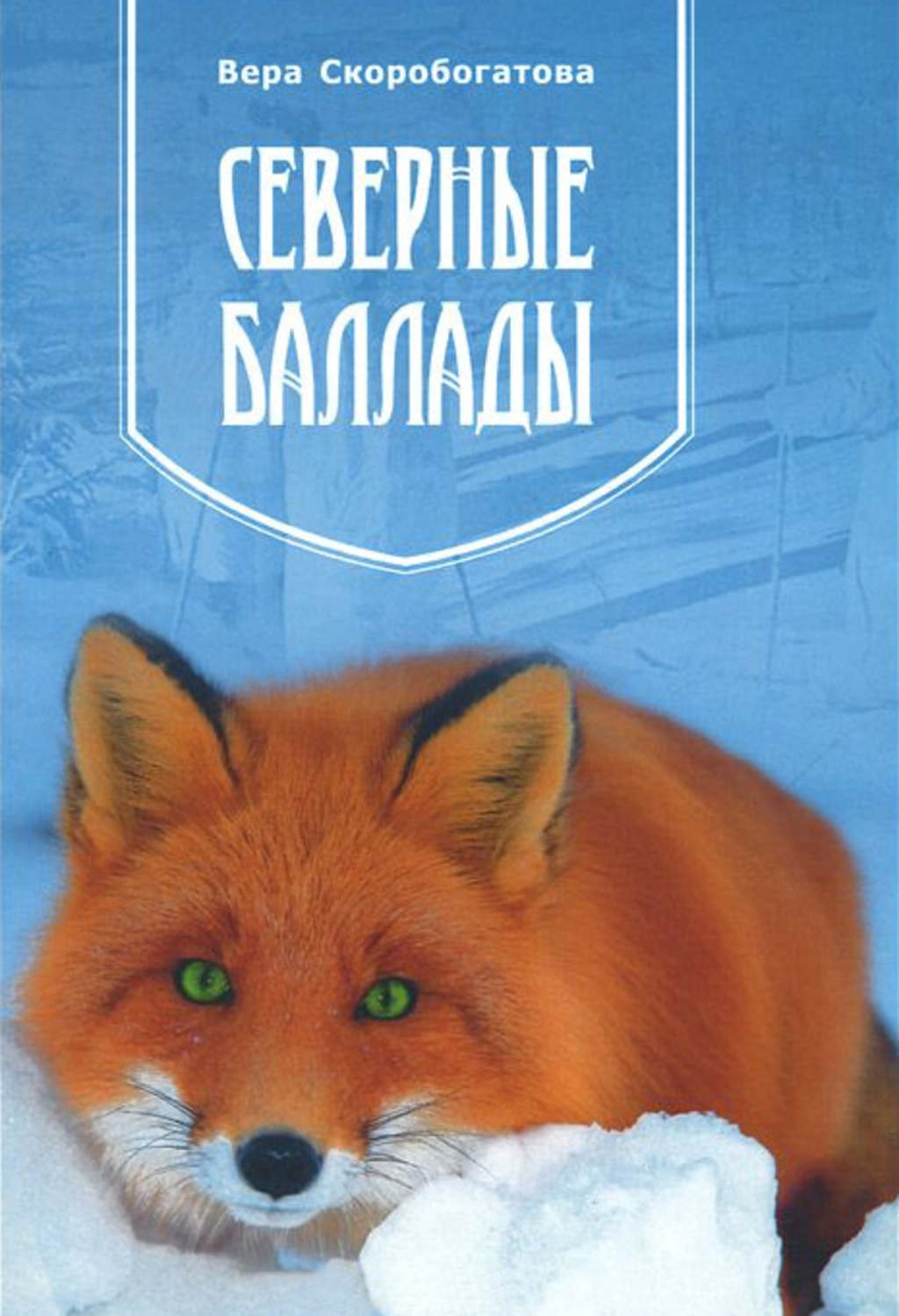 Обложка книги «Северные баллады»