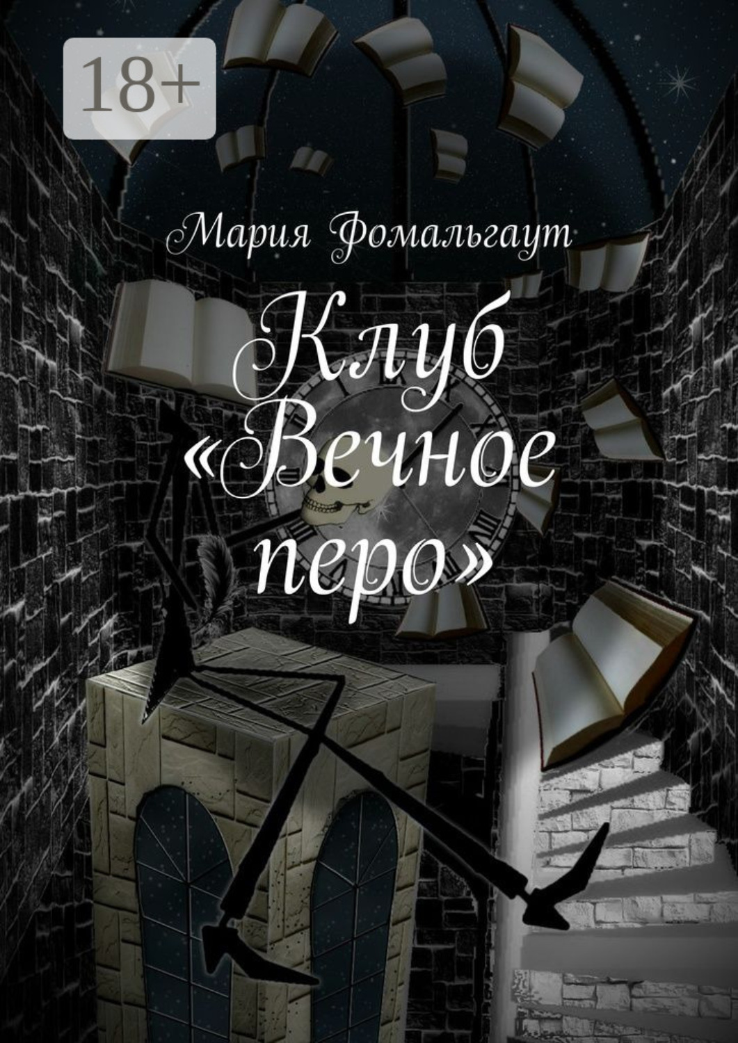 Обложка книги «Клуб «Вечное перо»»