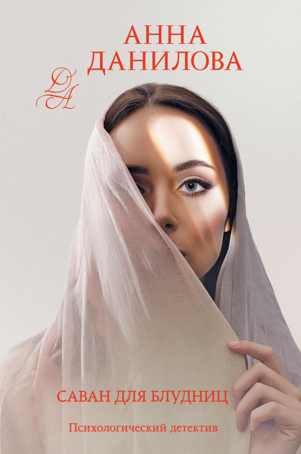 Обложка книги «Саван для блудниц»