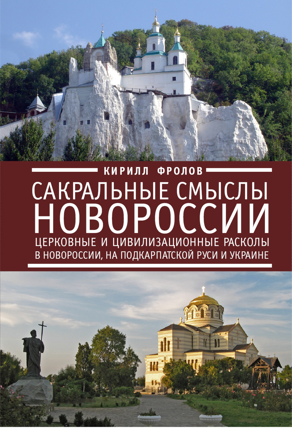 Обложка книги «Сакральные смыслы Новороссии. Церковные и цивилизационные расколы в Новороссии, на Подкарпатской Руси и Украине»