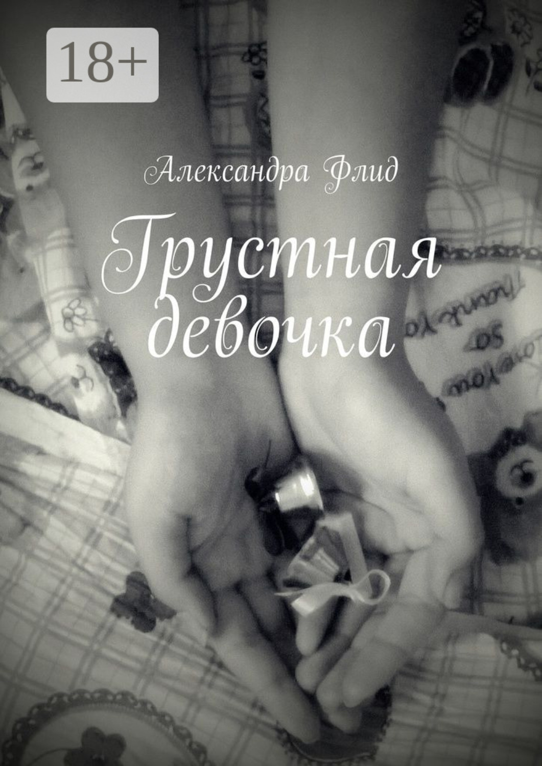 Обложка книги «Грустная девочка»