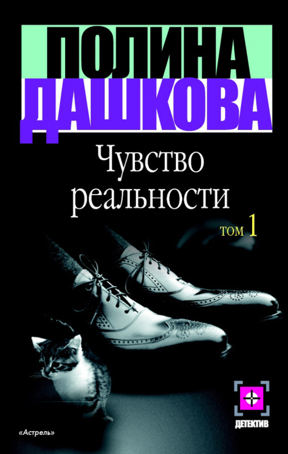 Обложка книги «Чувство реальности. Том 1»