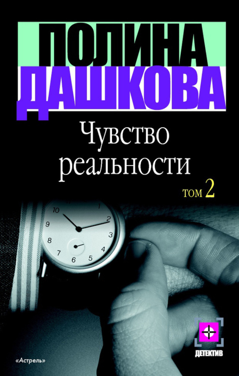 Обложка книги «Чувство реальности. Том 2»