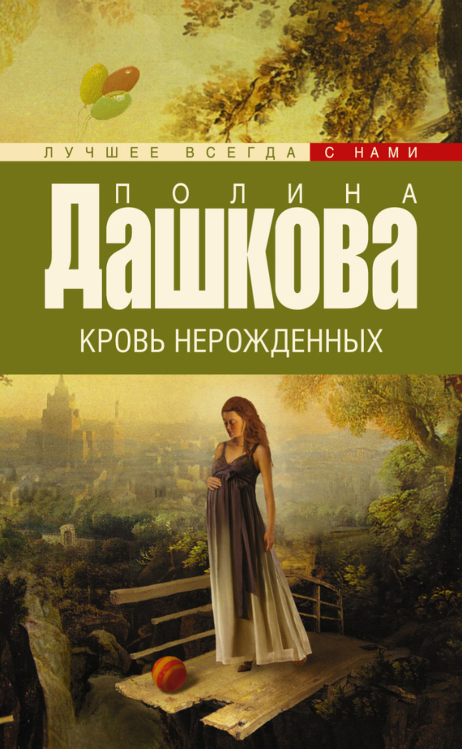 Обложка книги «Кровь нерожденных»