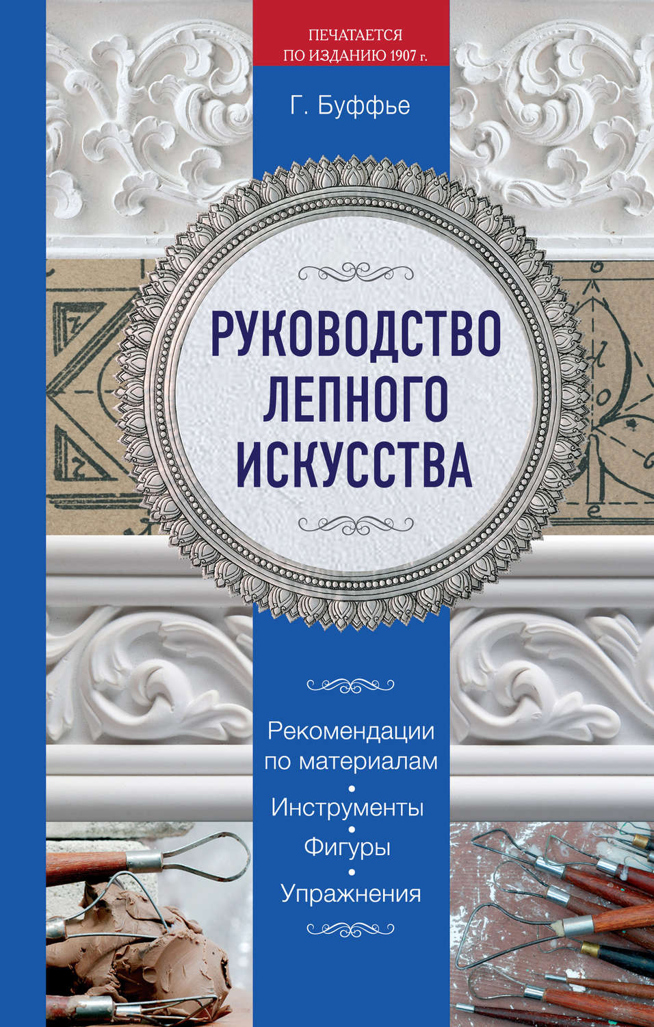 Обложка книги «Руководство лепного искусства»