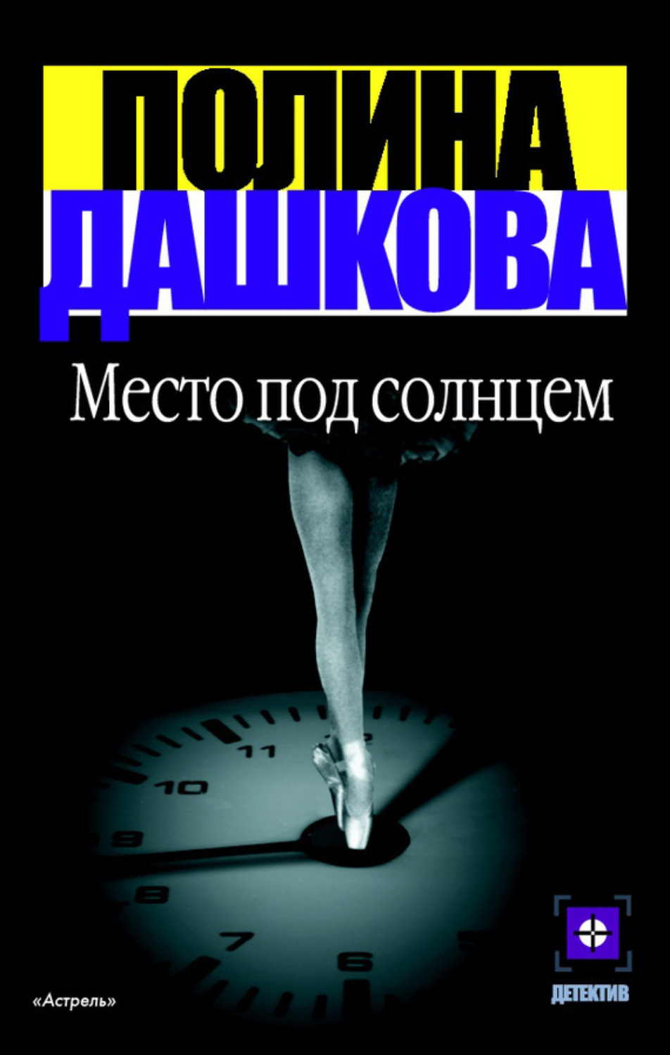 Обложка книги «Место под солнцем»