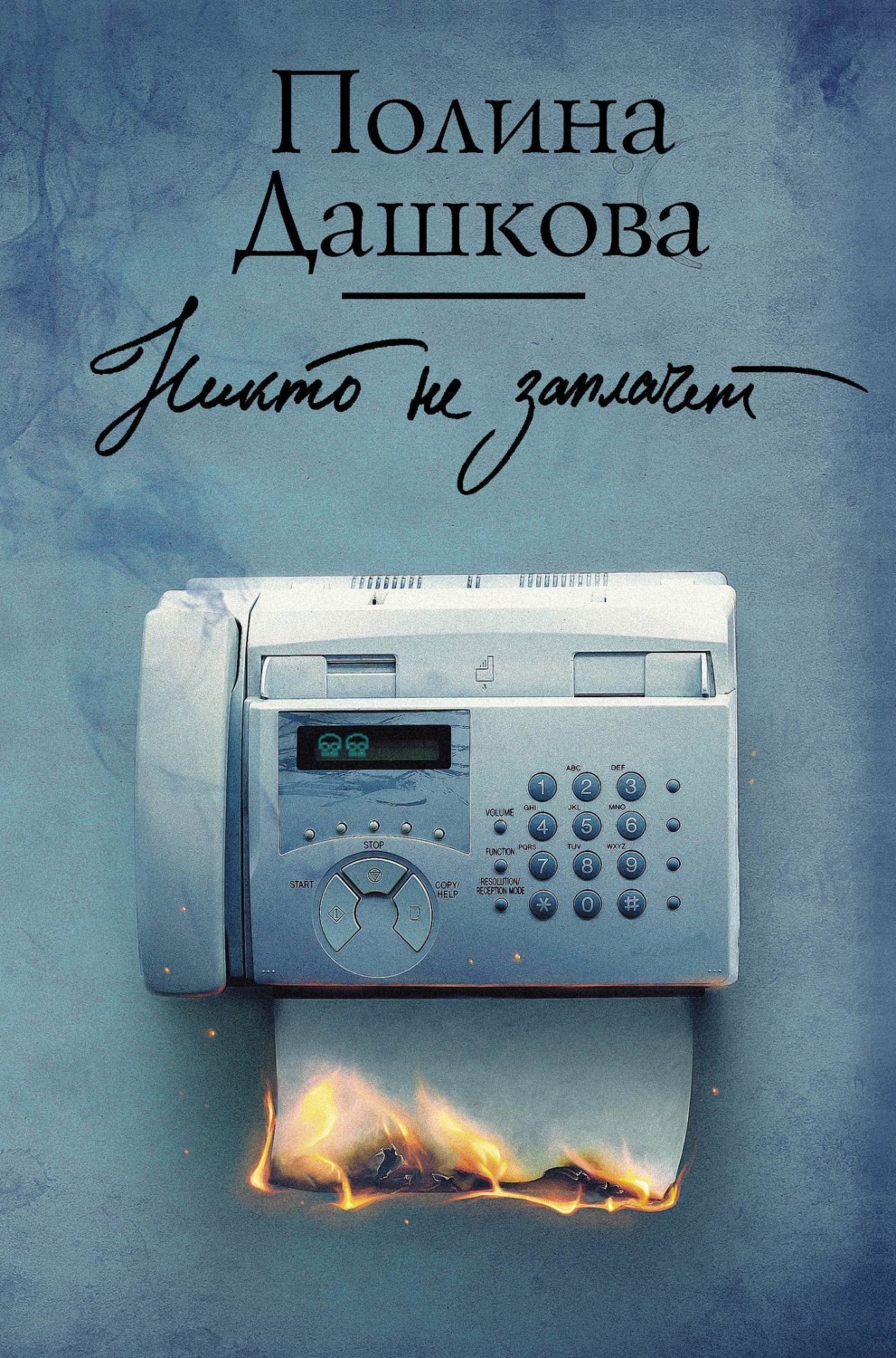 Обложка книги «Никто не заплачет»