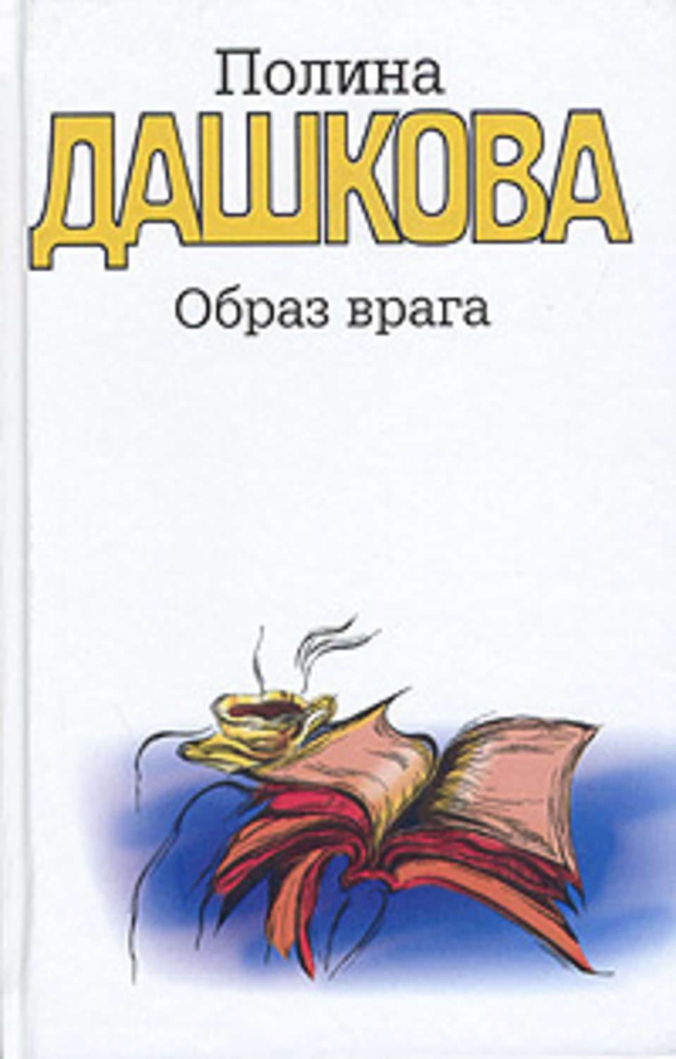 Обложка книги «Образ врага»
