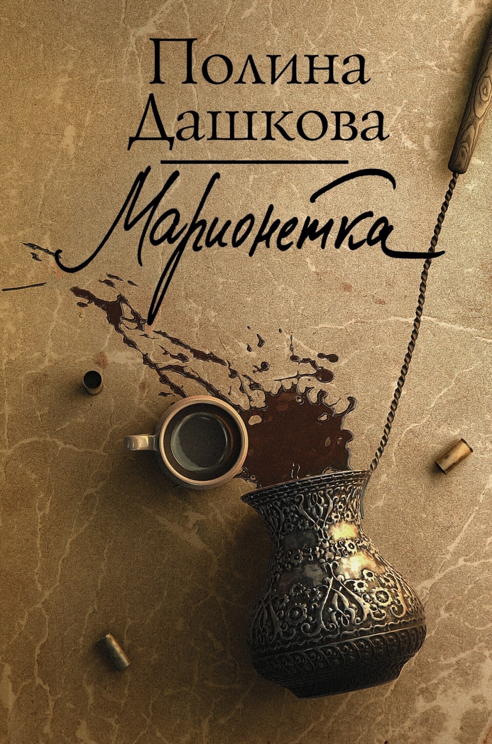Обложка книги «Марионетка»