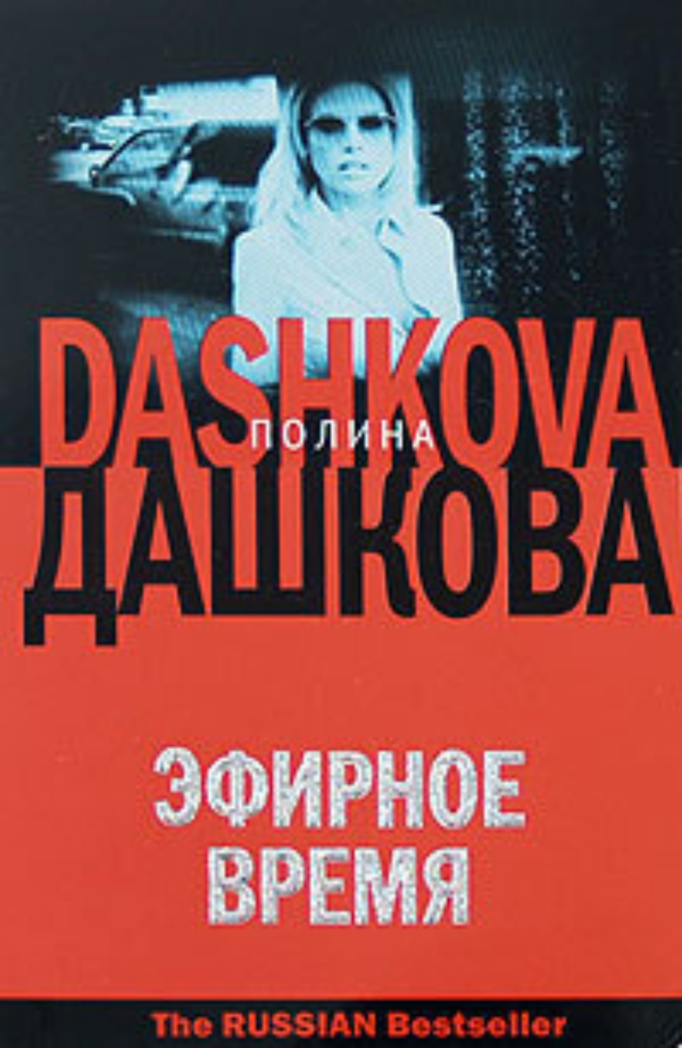 Обложка книги «Эфирное время»