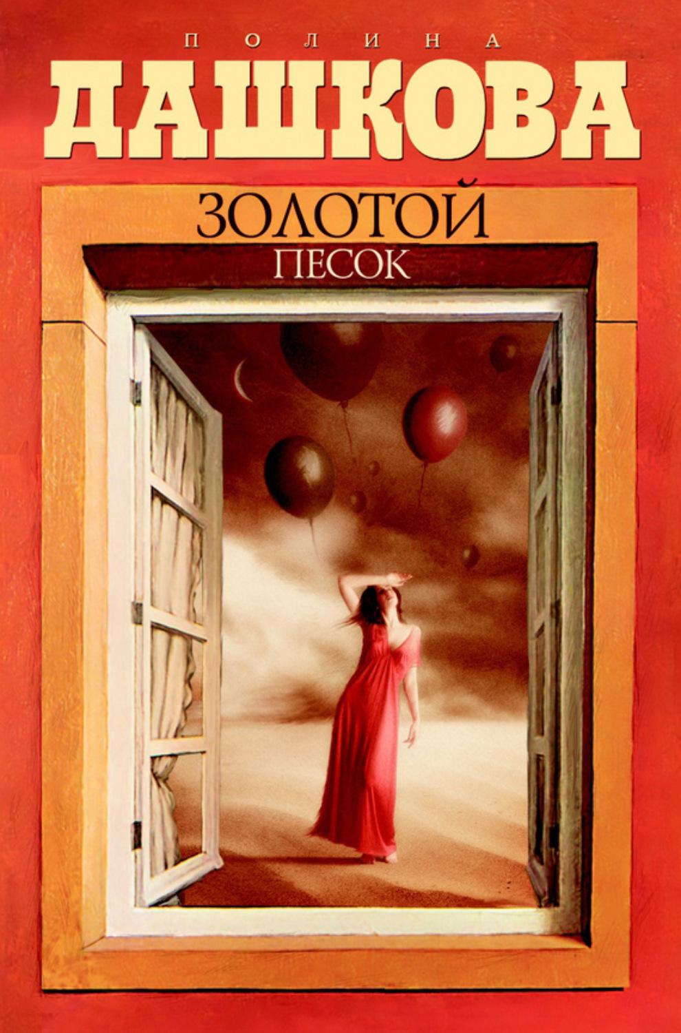 Обложка книги «Золотой песок»
