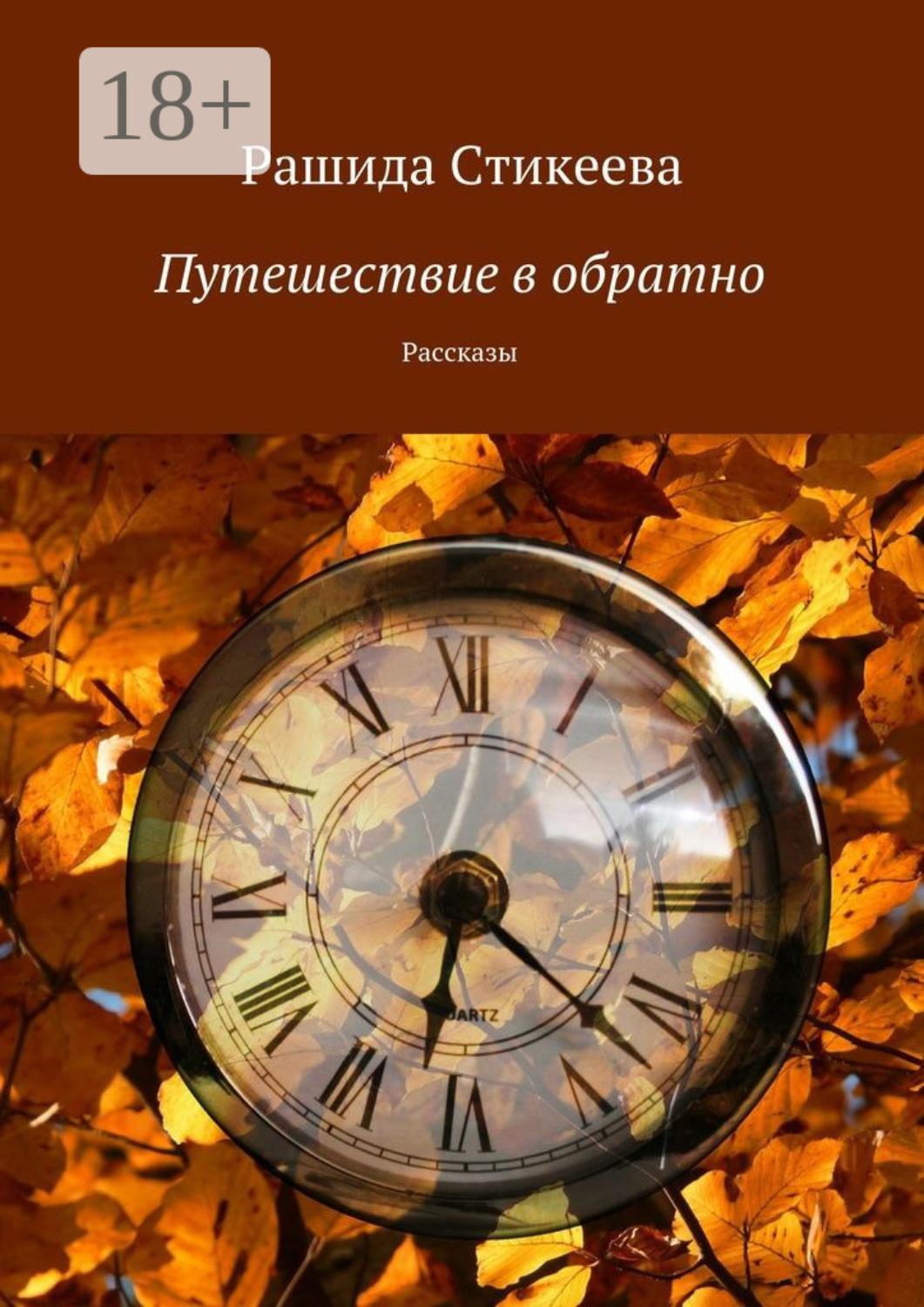 Обложка книги «Путешествие в обратно. Рассказы»