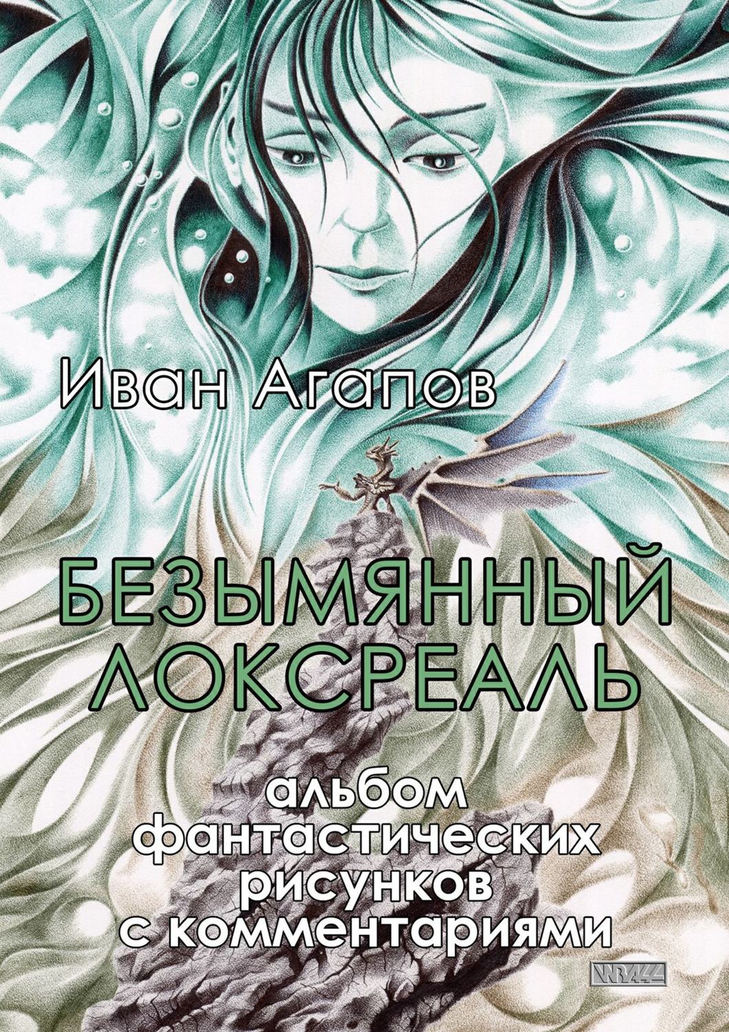 Обложка книги «Безымянный локсреаль. Альбом фантастических рисунков с комментариями»