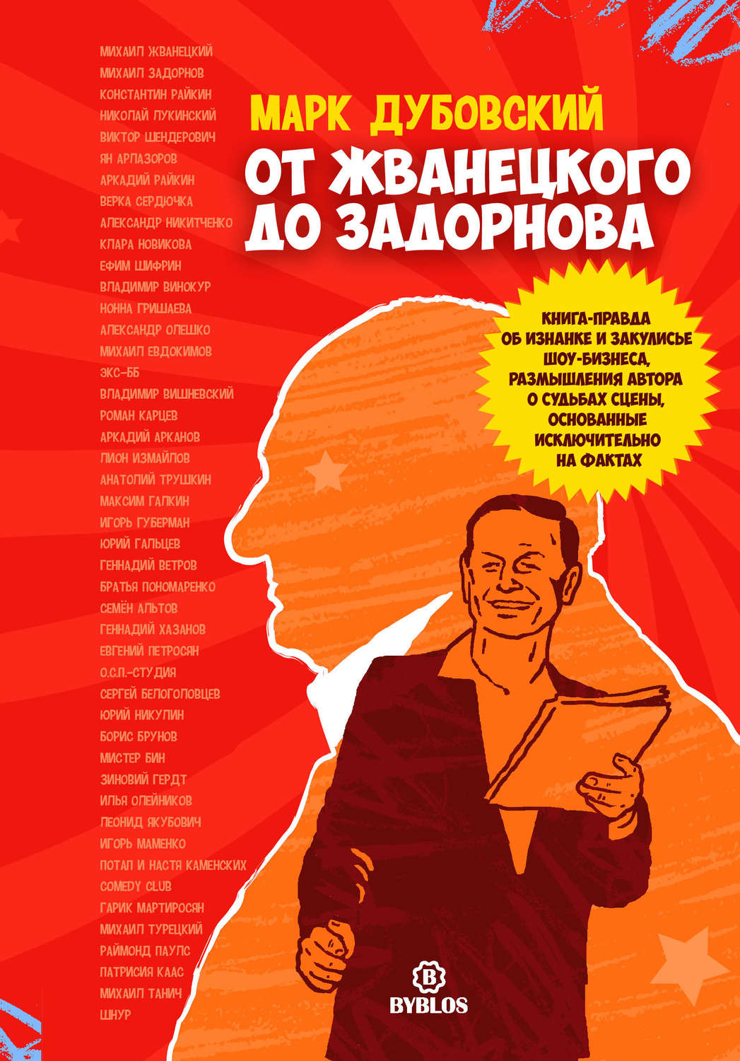 Обложка книги «От Жванецкого до Задорнова»