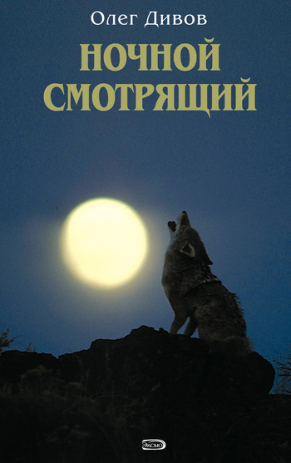 Обложка книги «Ночной смотрящий»