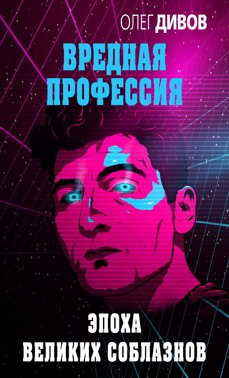 Обложка книги «Эпоха великих соблазнов»