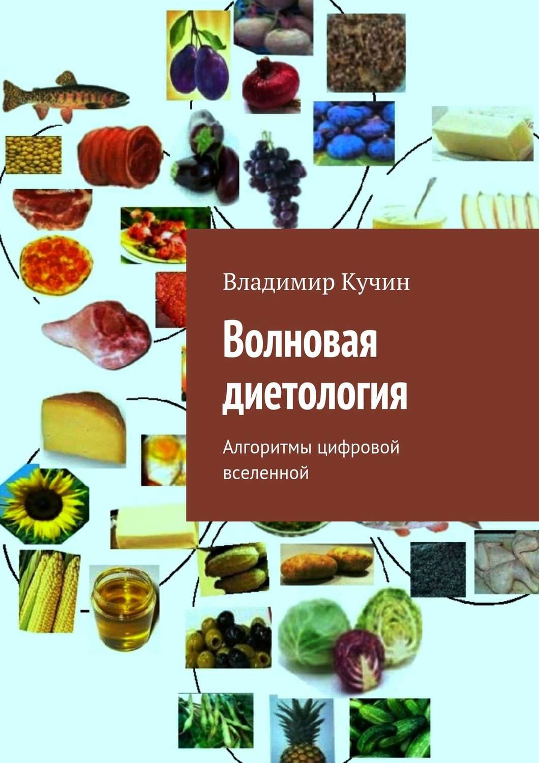 Обложка книги «Волновая диетология»
