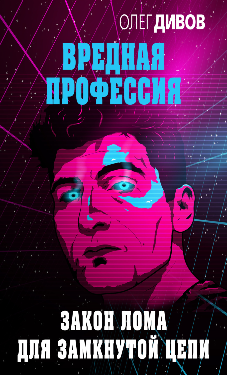 Обложка книги «Закон лома для замкнутой цепи»