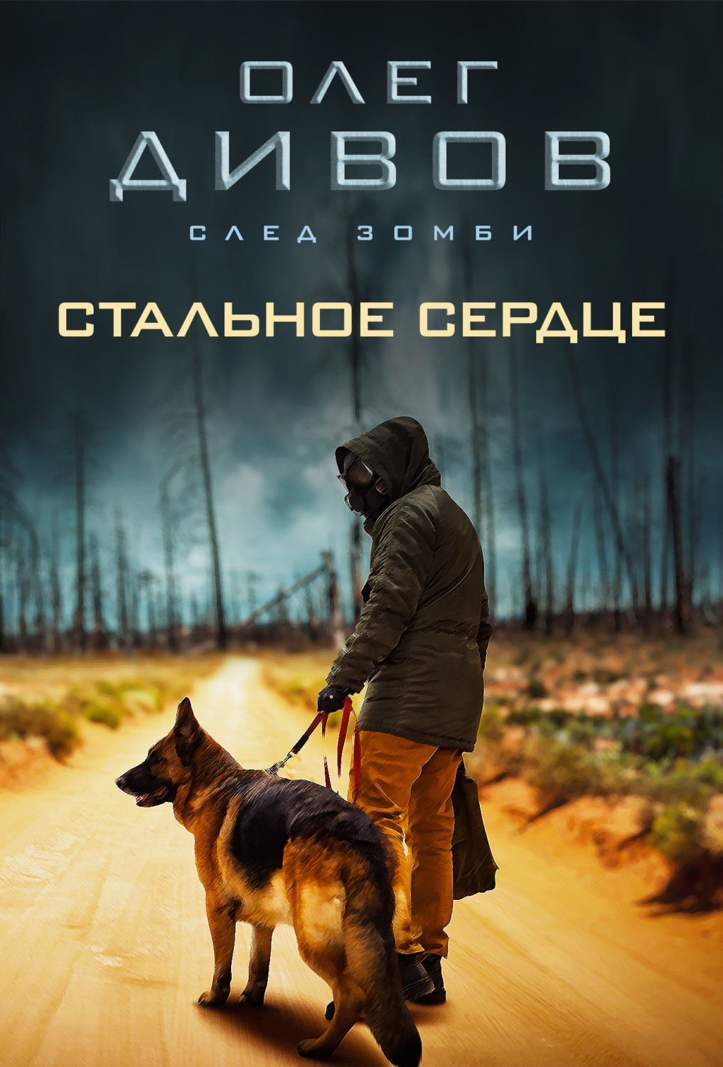 Обложка книги «Стальное сердце»