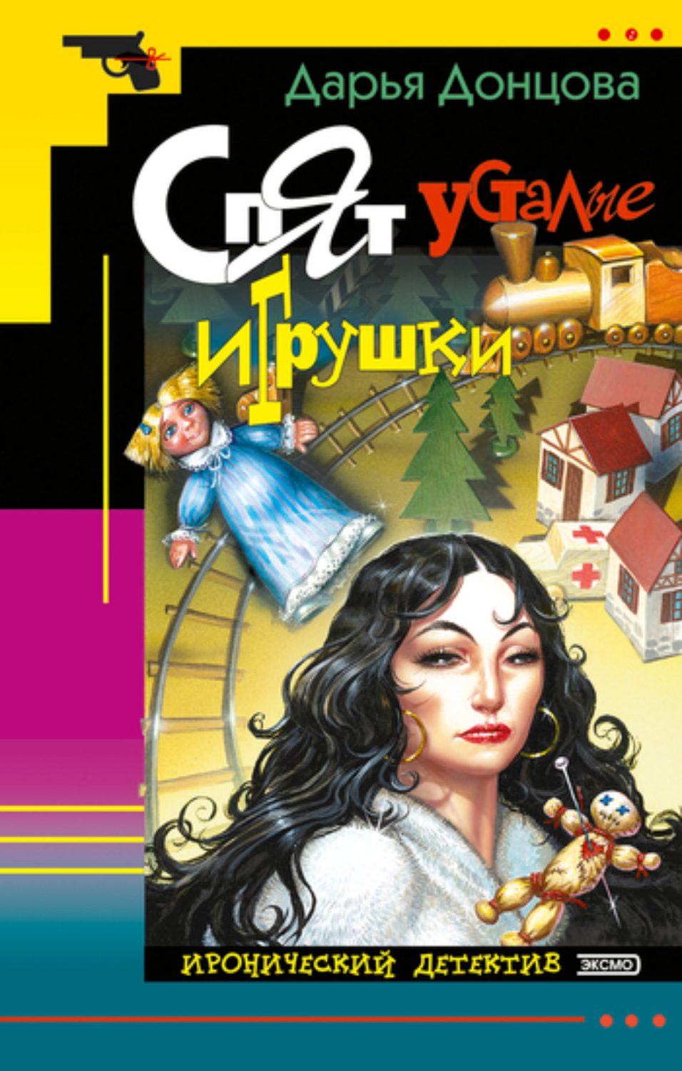 Обложка книги «Спят усталые игрушки»