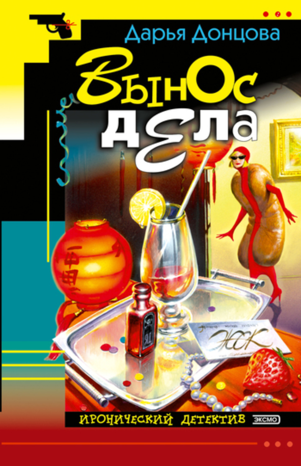 Обложка книги «Вынос дела»