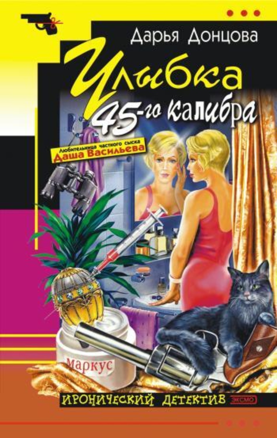 Обложка книги «Улыбка 45-го калибра»