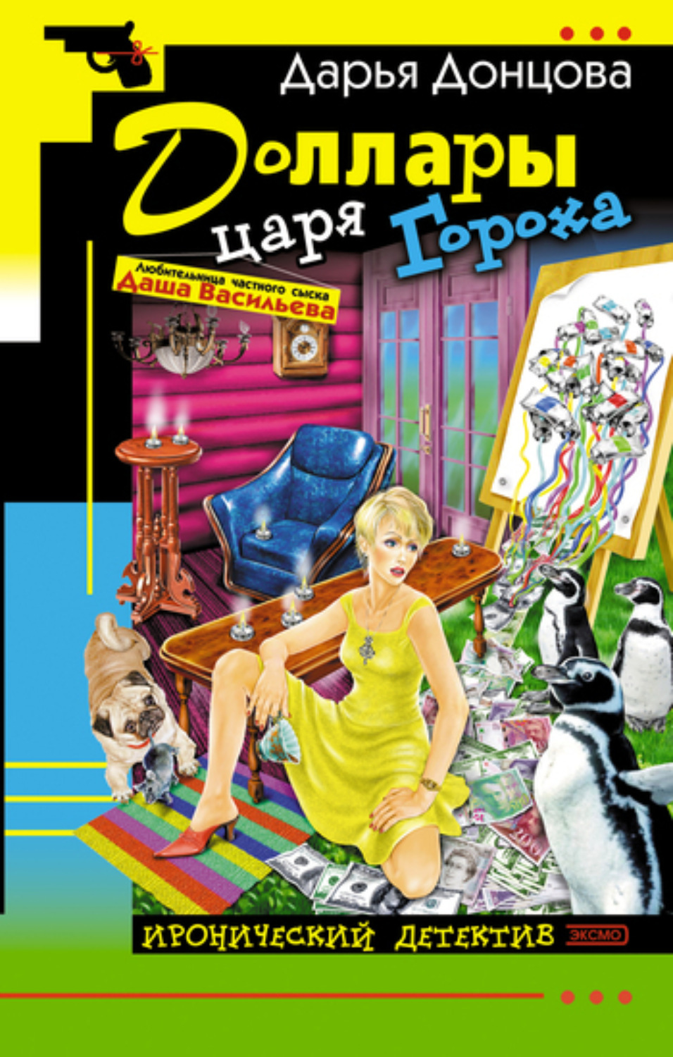 Обложка книги «Доллары царя Гороха»