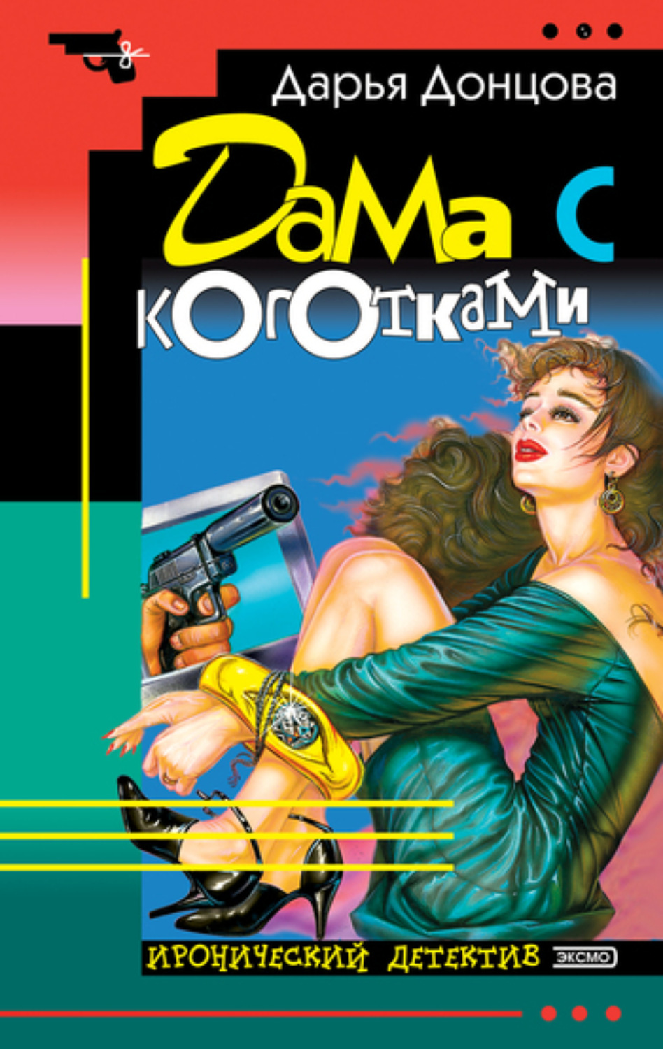 Обложка книги «Дама с коготками»