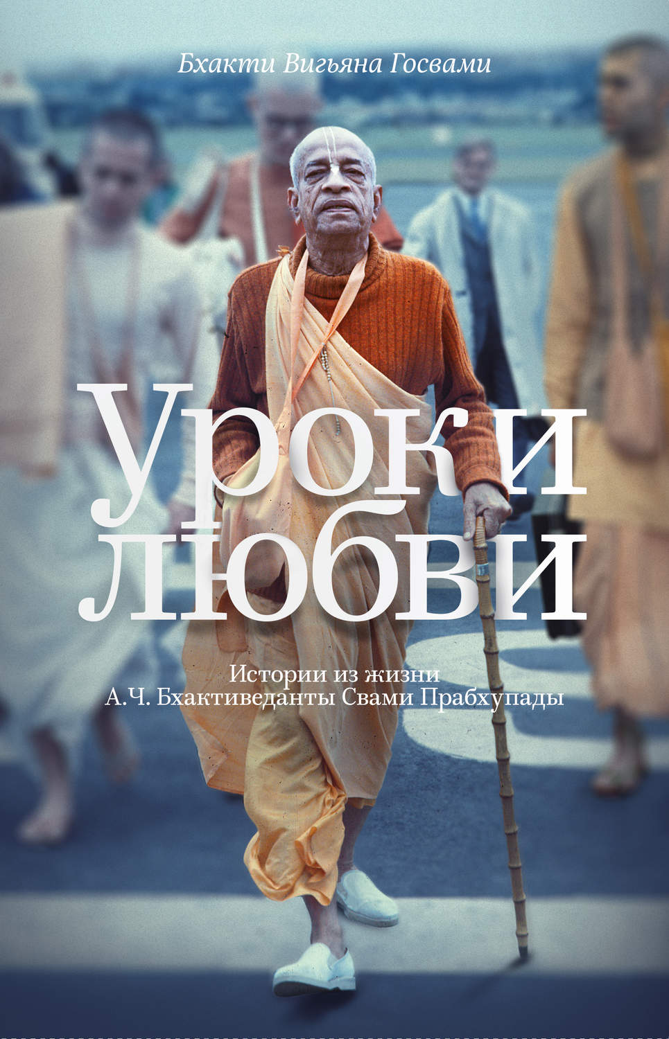 Обложка книги «Уроки любви. Истории из жизни А. Ч. Бхактиведанты Свами Прабхупады»
