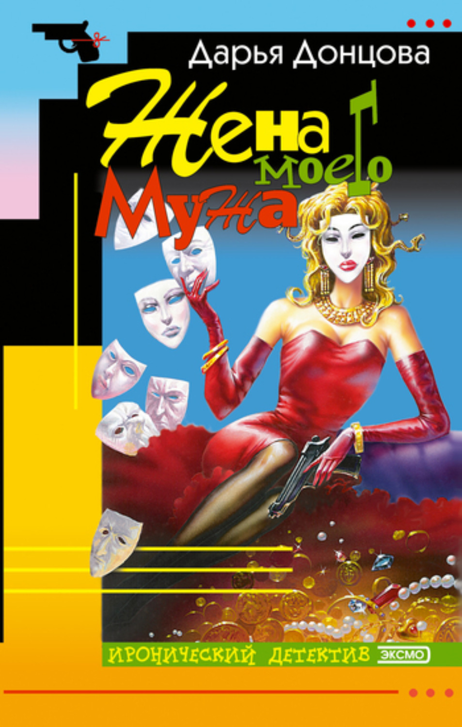 Обложка книги «Жена моего мужа»