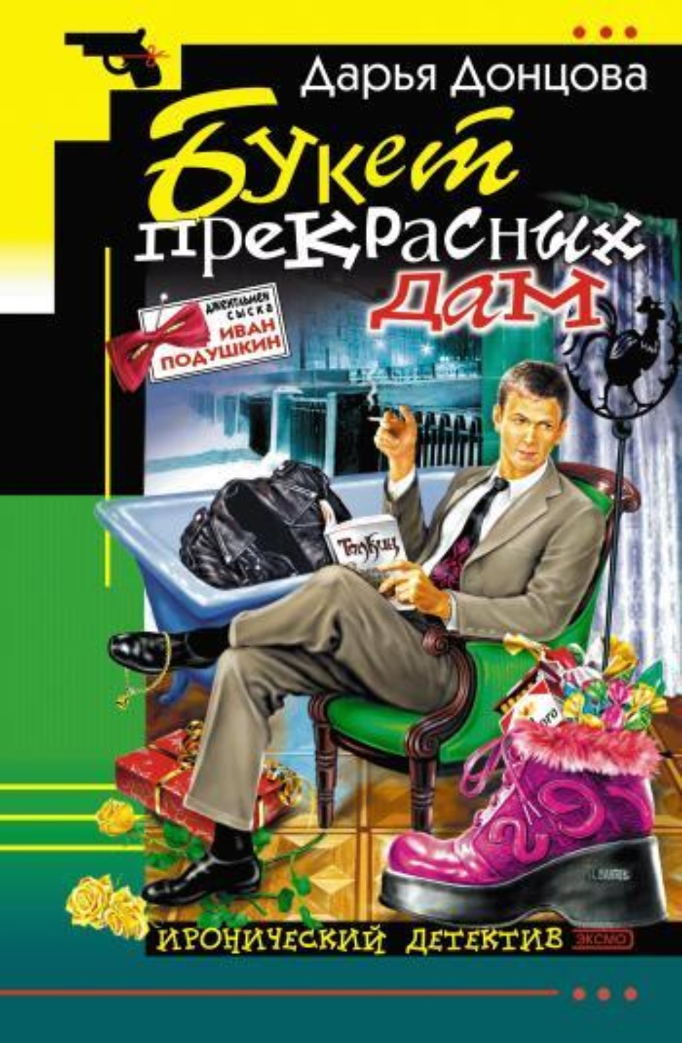 Обложка книги «Букет прекрасных дам»