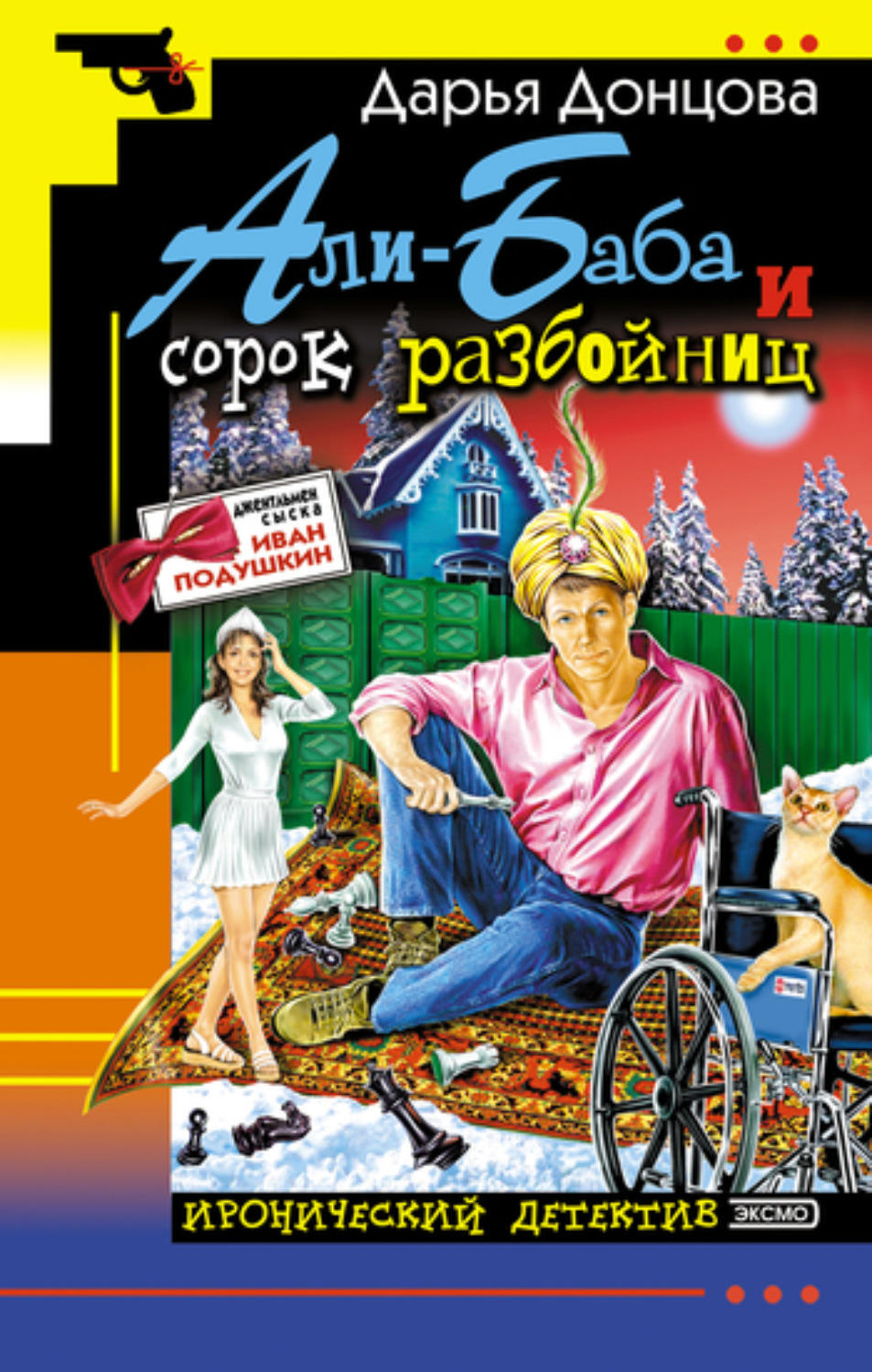 Обложка книги «Али-Баба и сорок разбойниц»