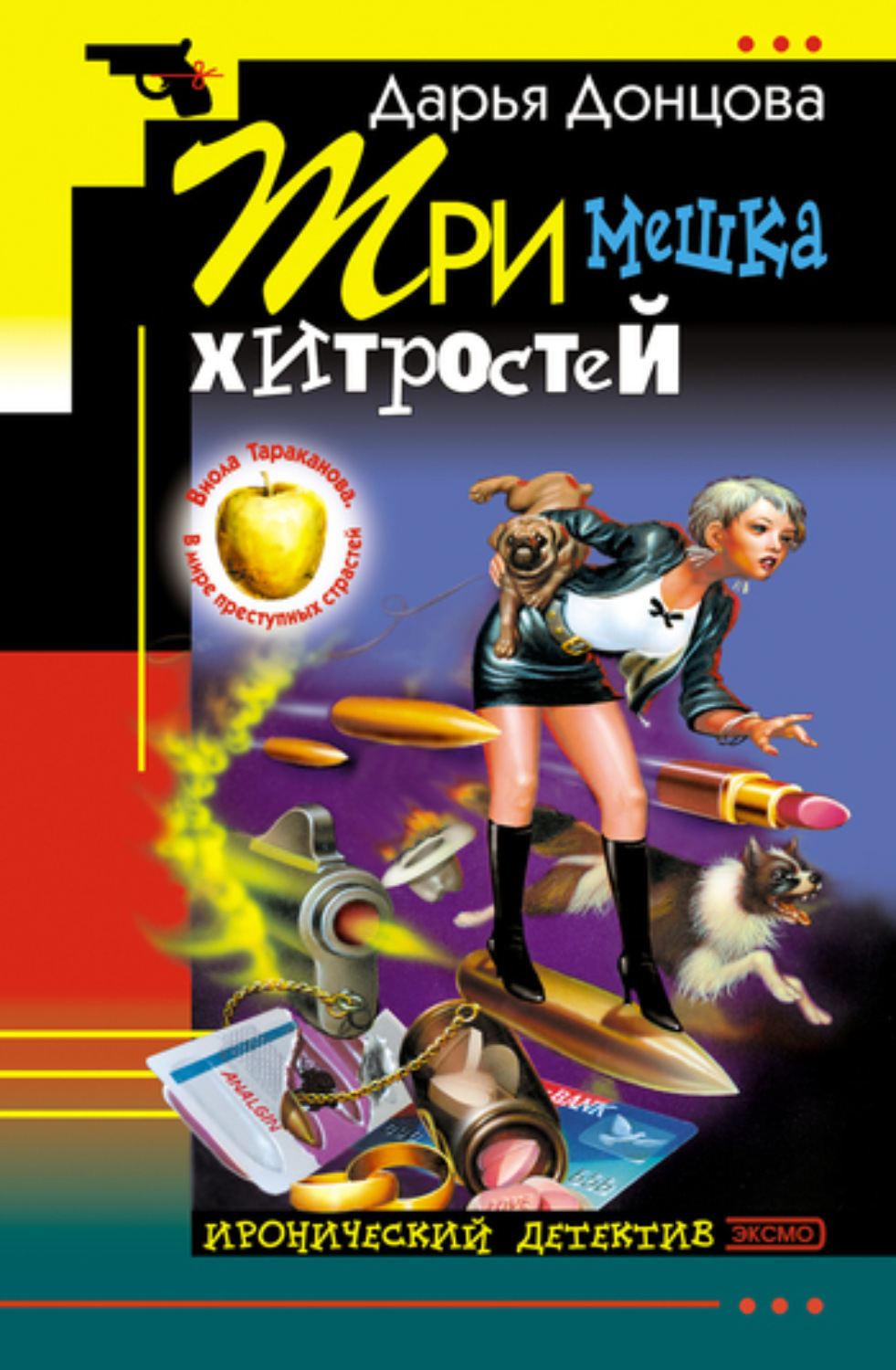 Обложка книги «Три мешка хитростей»