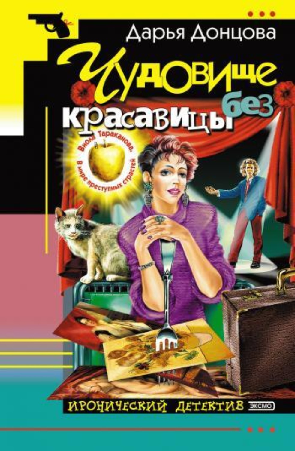 Обложка книги «Чудовище без красавицы»