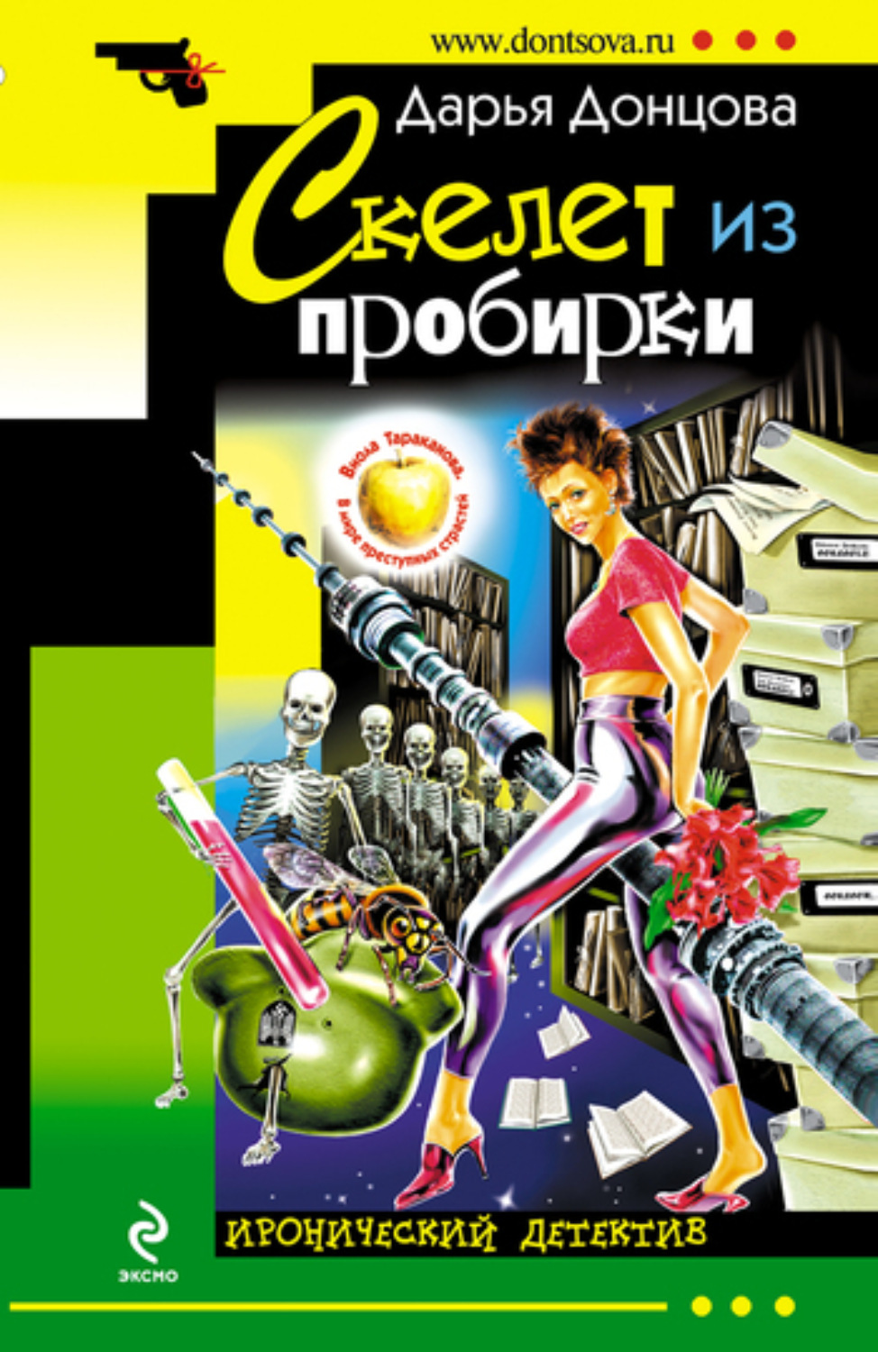 Обложка книги «Скелет из пробирки»