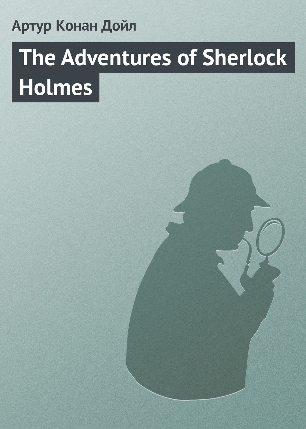 Обложка книги «The Adventures of Sherlock Holmes»