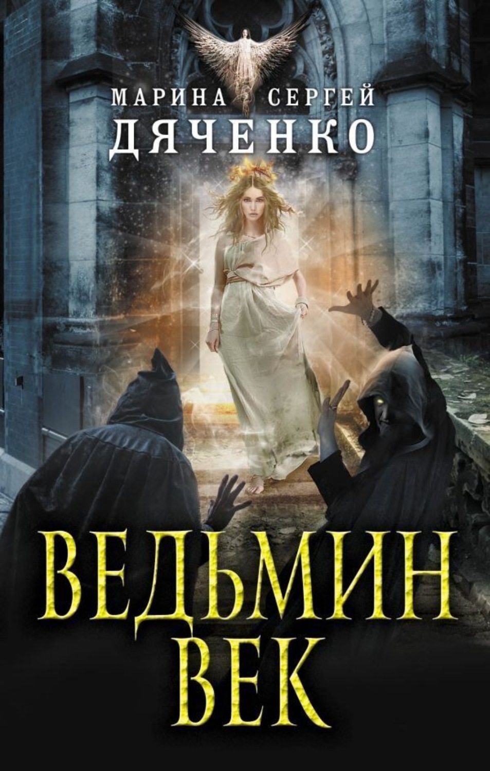 Обложка книги «Ведьмин век»