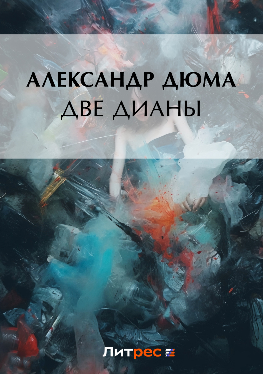Обложка книги «Две Дианы»