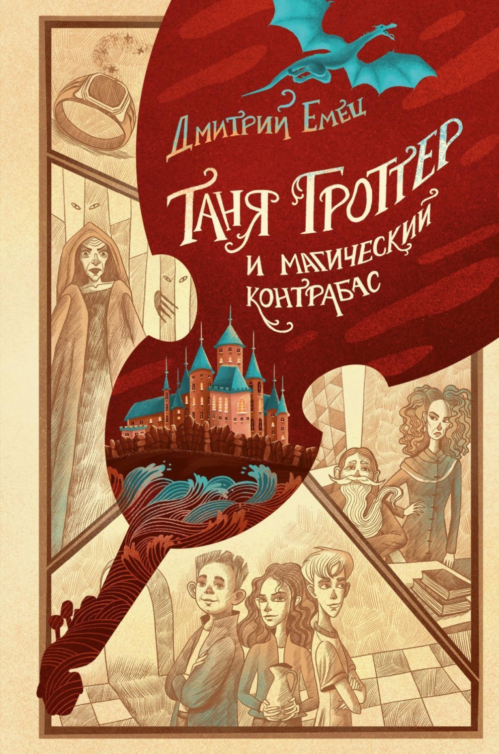 Обложка книги «Таня Гроттер и магический контрабас»