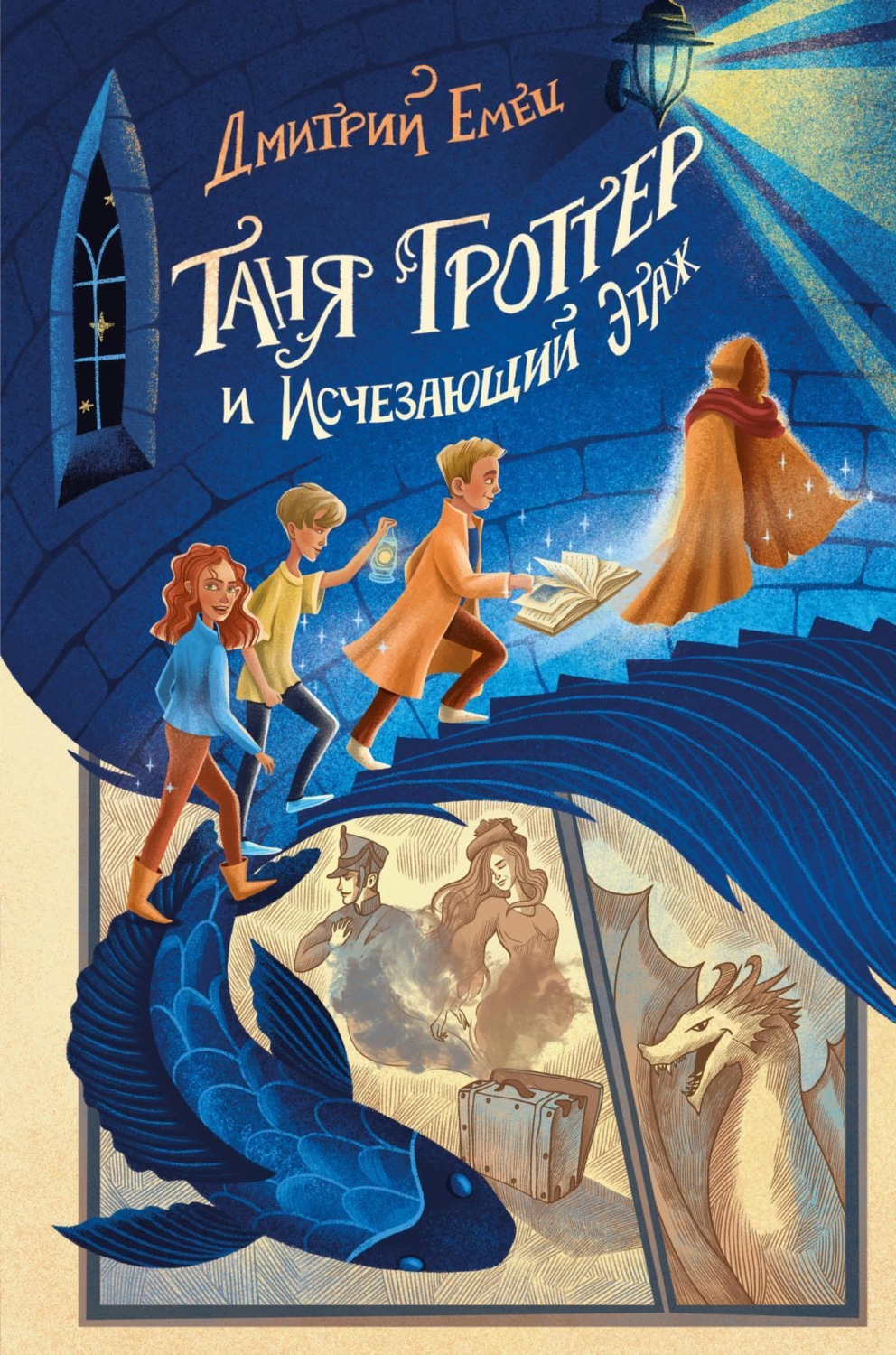 Обложка книги «Таня Гроттер и Исчезающий Этаж»